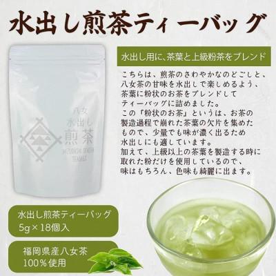 ふるさと納税 八女市 八女茶100% 水出し用煎茶ティーバッグ 90個!(5g×18ヶ×5袋) |  | 01
