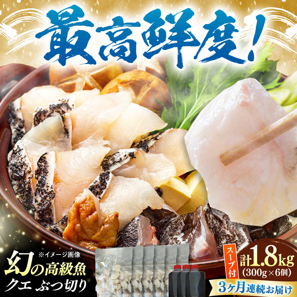 【ふるさと納税】【全3回定期便】対馬産 クエ ぶつ切り 1.8kg 鍋用スープ付《対馬市》【島本水産】高級魚 新鮮 肉厚 本格的 海鮮 鍋セット フライ 煮付け アラ[WBI027]