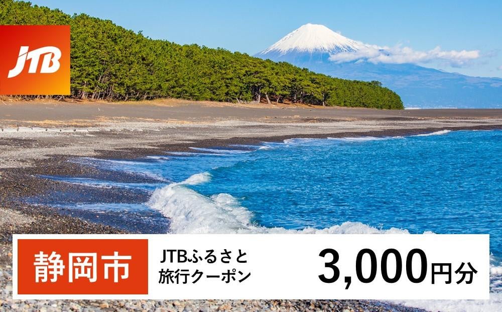 
【静岡市】JTBふるさと旅行クーポン（Eメール発行）（3,000円分）
