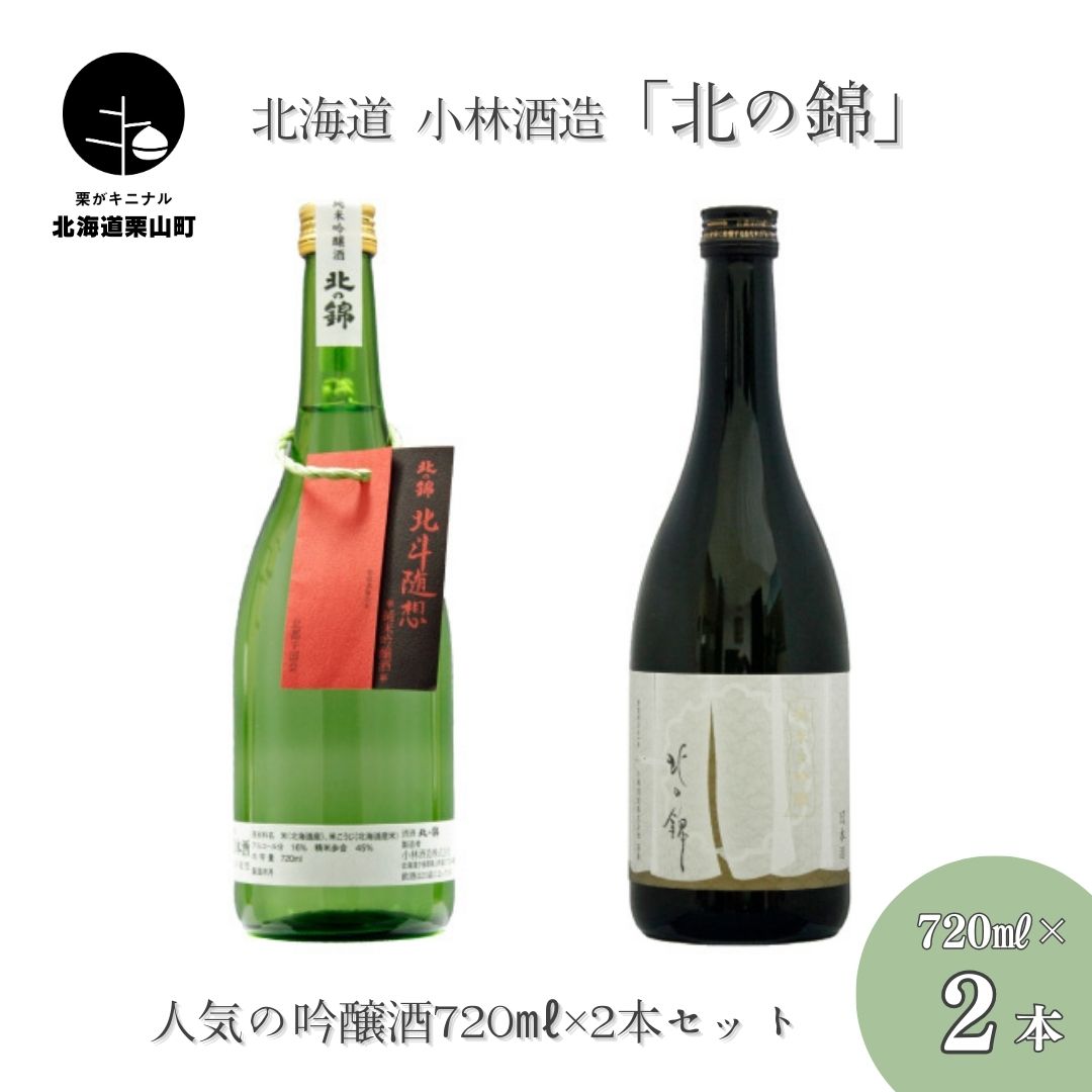 【ふるさと納税】「北の錦」人気の吟醸酒720ml×2本セット
