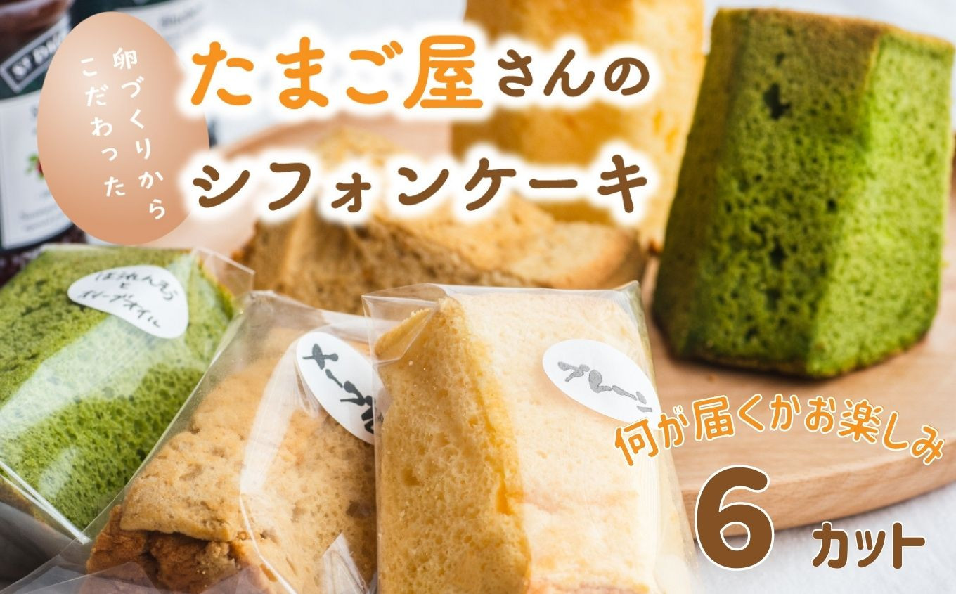 
            たまご屋さんのこだわりシフォンケーキ ふわふわなカット6個入り 際立つ卵の美味しさ！（カットシフォンアソート6個セット）味はおまかせ 
          