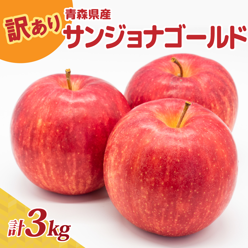 【2026年10月後半以降順次発送】訳あり りんご 3kg 程度 サンジョナゴールド 青森県産