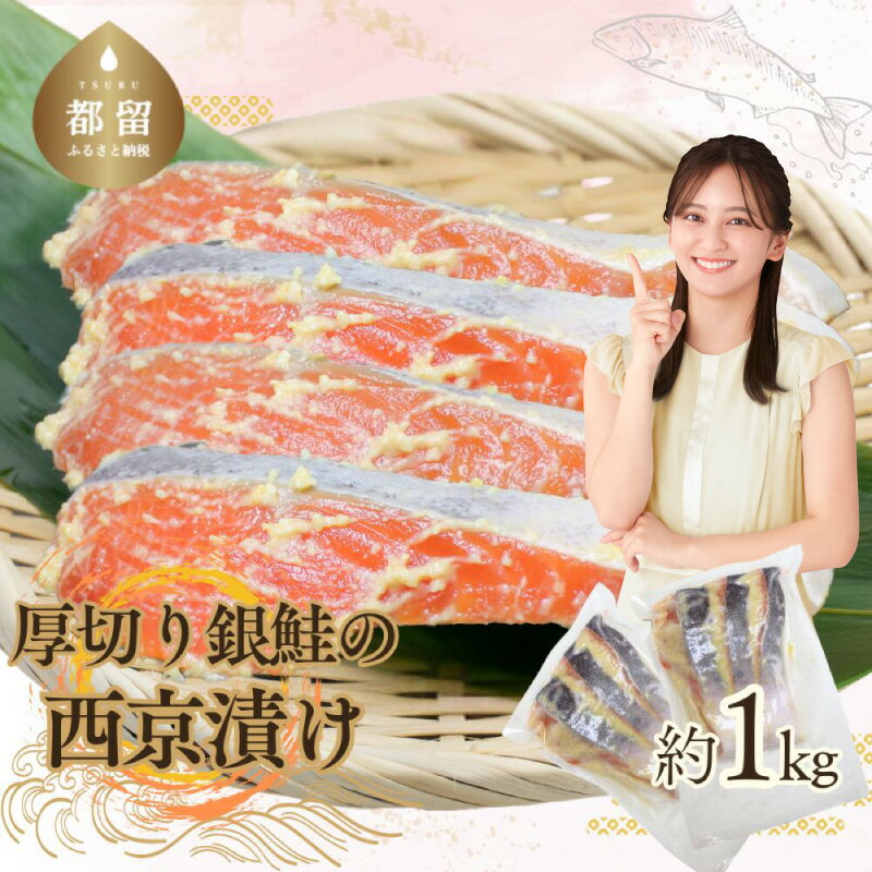 【ふるさと納税】厚切り銀鮭の西京漬け　計約1kg 【おいしい訳あり！】銀鮭　鮭　味噌　人気　真空パック　冷凍　送料無料