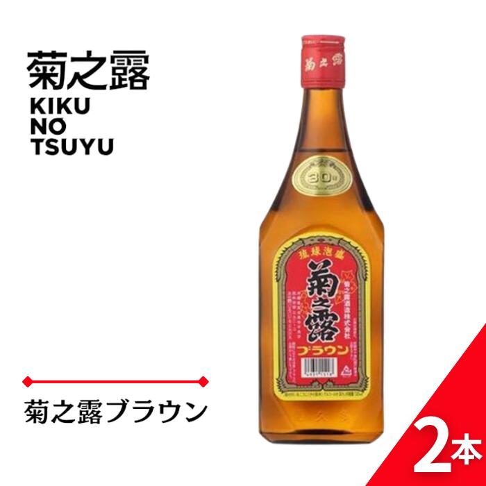 【ふるさと納税】菊之露ブラウン（2本セット）（P108）