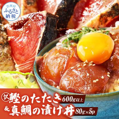 ふるさと納税 芸西村 訳ありカツオのたたき600g+真鯛漬け丼の素80g×5P【KYF117】