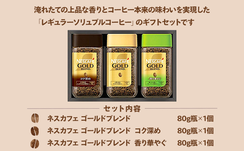インスタントコーヒー ネスレ日本 ネスカフェ プレミアム レギュラーソリュブルコーヒー ギフトセット N35-A 兵庫 兵庫県 姫路市