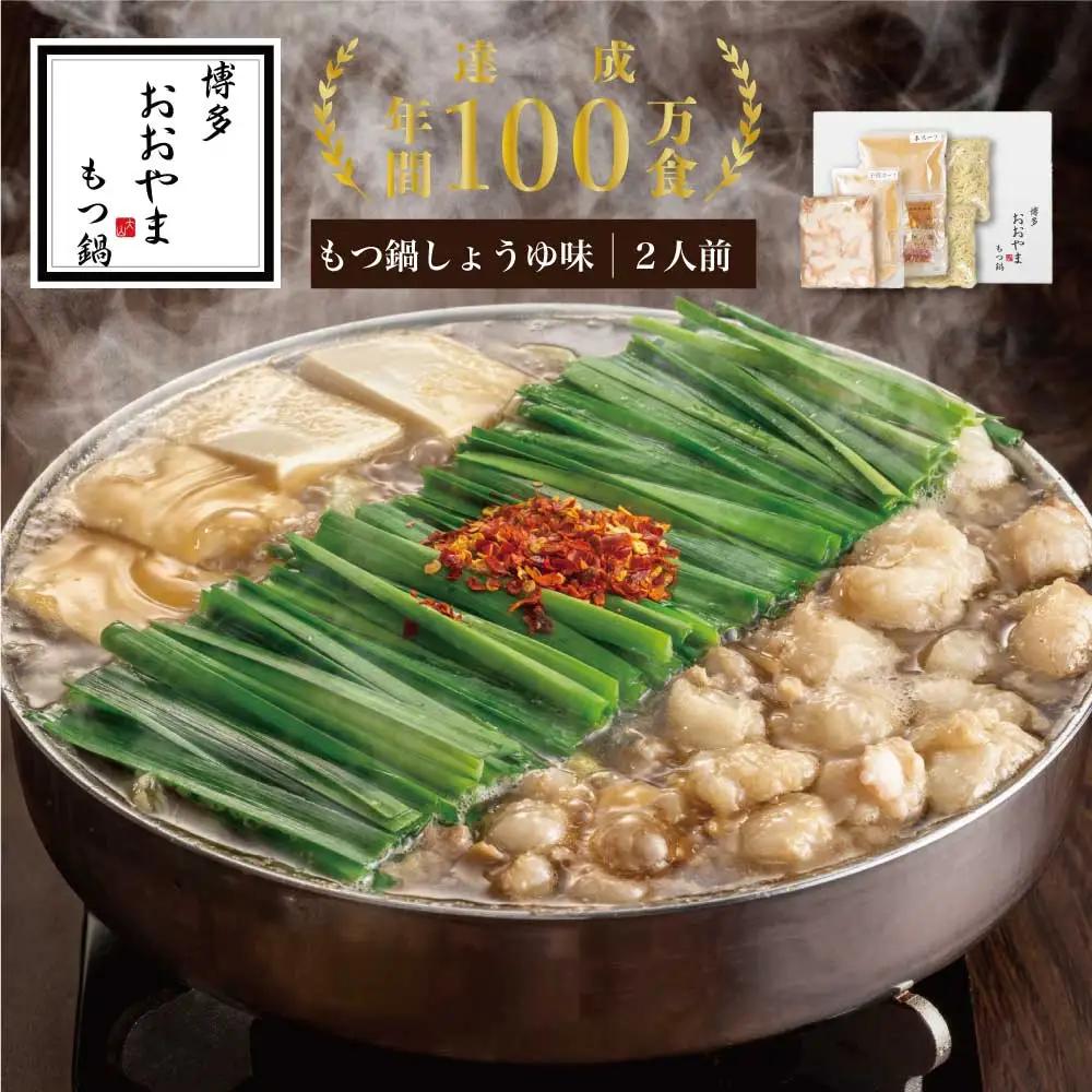 もつ鍋 おおやま しょうゆ味 2人前 | 博多 もつ鍋