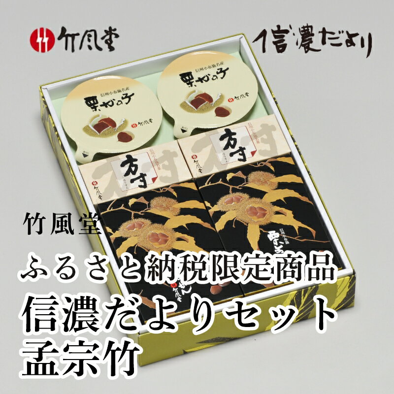 【ふるさと納税】 竹風堂 信濃だより 孟宗竹［竹風堂］ 栗 スイーツ 和菓子 かのこ 落雁 らくがん 羊羹 栗羊羹 ようかん 栗きんとん 詰め合わせ ギフト 信州 長野 贈答 お取り寄せ 詰合せ