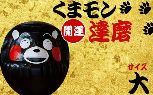 【ふるさと納税】くまモン達磨 くまモン 達磨 だるま 阿蘇壱番屋 62cm 縁起物 ゆるキャラ ご当地 可愛い 贈り物 置物 可愛い 縁起 元気 勇気 熊本県 阿蘇市