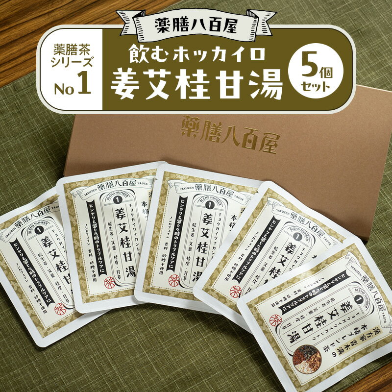 【ふるさと納税】お茶 薬膳八百屋 5個セット 飲むホッカイロ 薬膳茶シリーズ No1. 姜艾桂甘湯 薬膳茶 ノンカフェイン 和漢 東京都 大田区