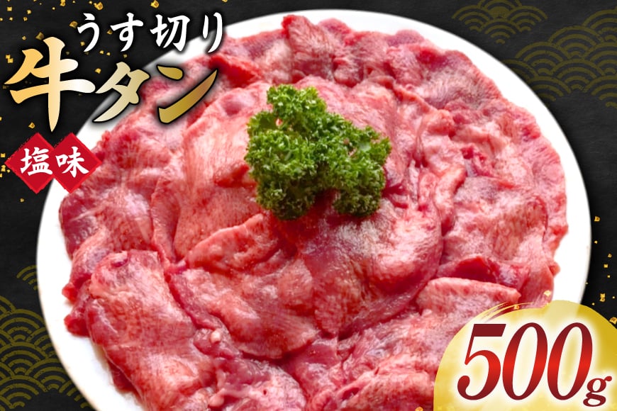 
            牛タン スライス 2mm 塩味 約500g×1P 約3〜4人前 [佐利 宮城県 南三陸町 m304amh580025] 牛肉 精肉 牛たん 牛たん塩 牛タン塩 タン 肉 薄切り 薄切 焼肉 焼き肉 タン塩 たん塩 小分け 冷凍
          
