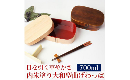 曲げわっぱ 弁当箱 内朱 700ml 大和型 紀州漆器【白木】  みよし漆器本舗 紀州塗り