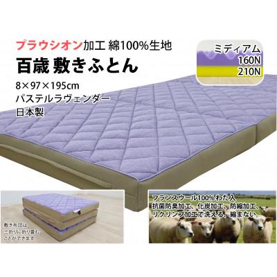 ふるさと納税 泉大津市 百歳敷きふとん　シングル　パステルラヴェンダー色　ちょうどいい硬さ(ミディアム)　K04PR-MSL |  | 02