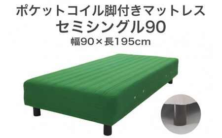ザ・ベッド セミシングル90 グリーン 90×195 脚22cm ブラウン 脚付きマットレス  寝具 F7Z-1241