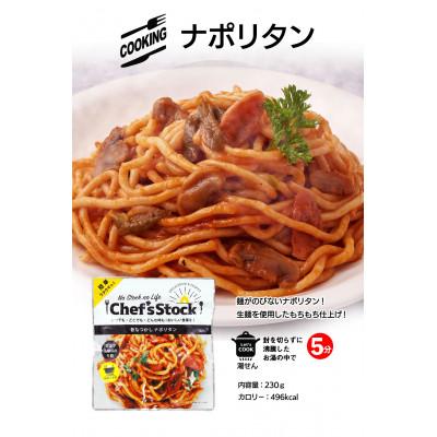 ふるさと納税 甲州市 Chef'sStock昔なつかしナポリタン 230g×5袋 賞味期限5年 【2023災害食大賞受賞】