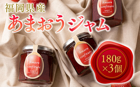 福岡産あまおうジャム180g×3個 AX022
