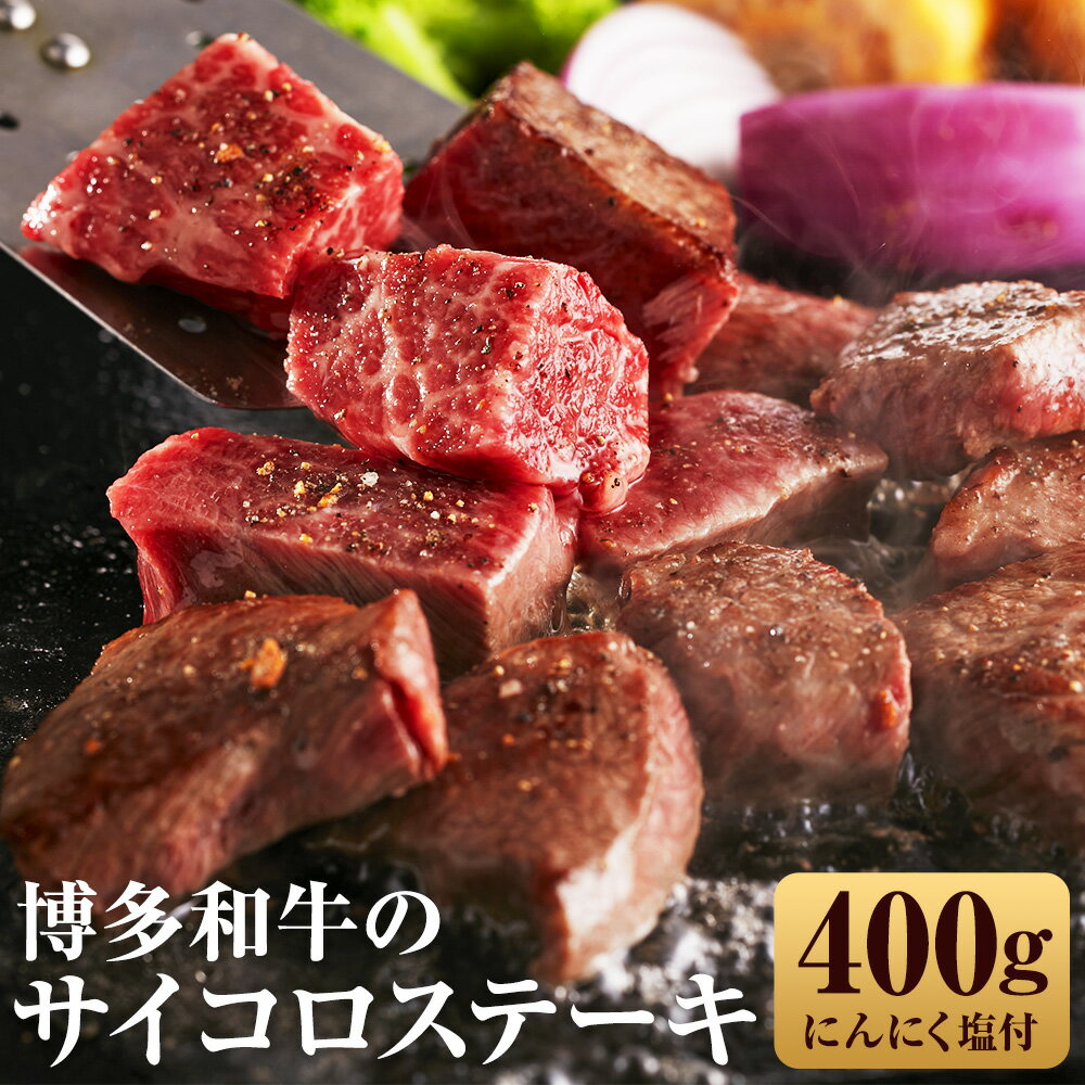 【ふるさと納税】博多和牛のサイコロステーキ 合計400g 200g×2パック 肉専用にんにく塩付き ステーキ サイコロステーキ モモ ウデ 博多和牛 和牛 お肉 冷凍 送料無料