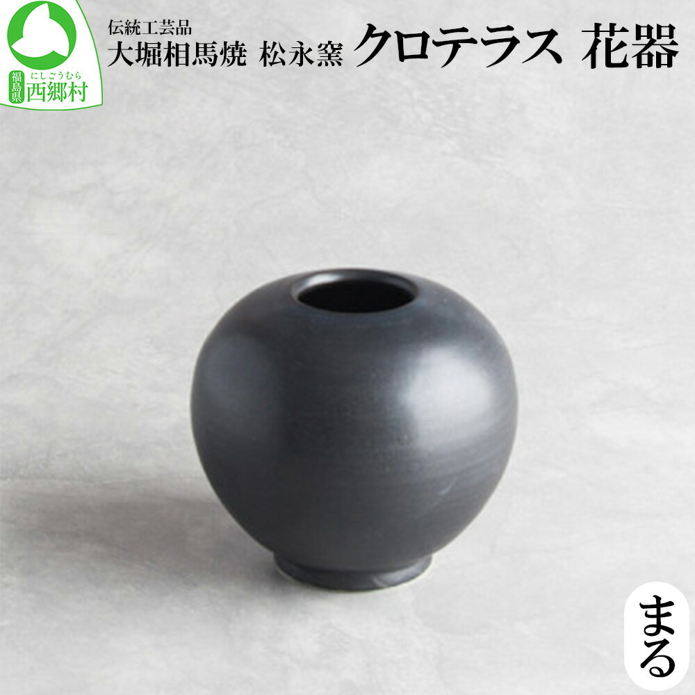 【ふるさと納税】クロテラス 花器　まる　【07461-0125】