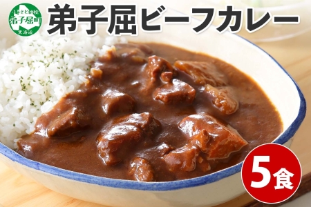 470.ビーフカレー 5個 セット 中辛 牛肉 業務用 レトルトカレー 野菜 備蓄 まとめ買い 北海道 弟子屈町