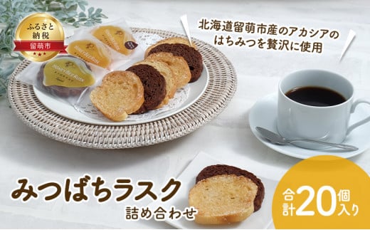 夕日のまちのお菓子屋さん みつばちラスク 20個 【 菓子 ラスク 焼き菓子 】