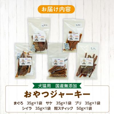 ふるさと納税 小牧市 犬猫用 ペットフード 国産無添加おやつジャーキー 魚シリーズ 5袋詰め合わせ[143O15] |  | 03