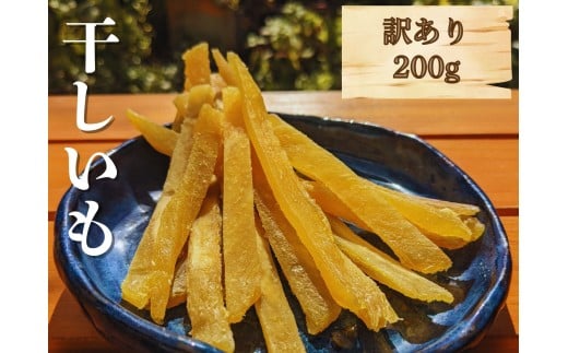 【 訳あり 干し芋 】 しらとりスイート（ 紅はるか ）200g 干しいも ほしいも さつまいも 茨城 鉾田 国産 おすすめ 人気 送料無料 産地直送 旬 しっとり 美味しい 芋スイーツ 特産品 農家 菓子 和菓子 おやつ 和スイーツ おかし 和食