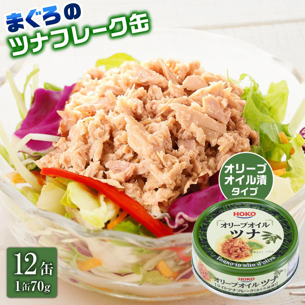 【最短3日以内発送】オリーブオイルツナ缶セット 12缶 まぐろ油漬フレーク(70g×12缶)_計840g◆