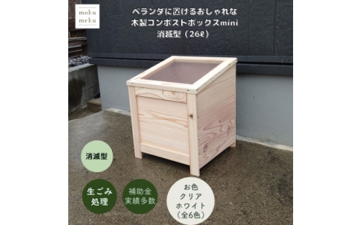 ベランダに置けるおしゃれな木製コンポストボックス《ミニサイズ》(消滅型)☆クリアホワイト☆【1186718】