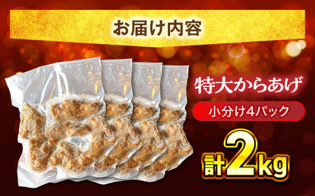 揚げる手間なし！特大からあげ 2kg (小分け4パック) 【加登屋食堂】 名物 鶏もも唐揚げ 大容量[MGQ003]
