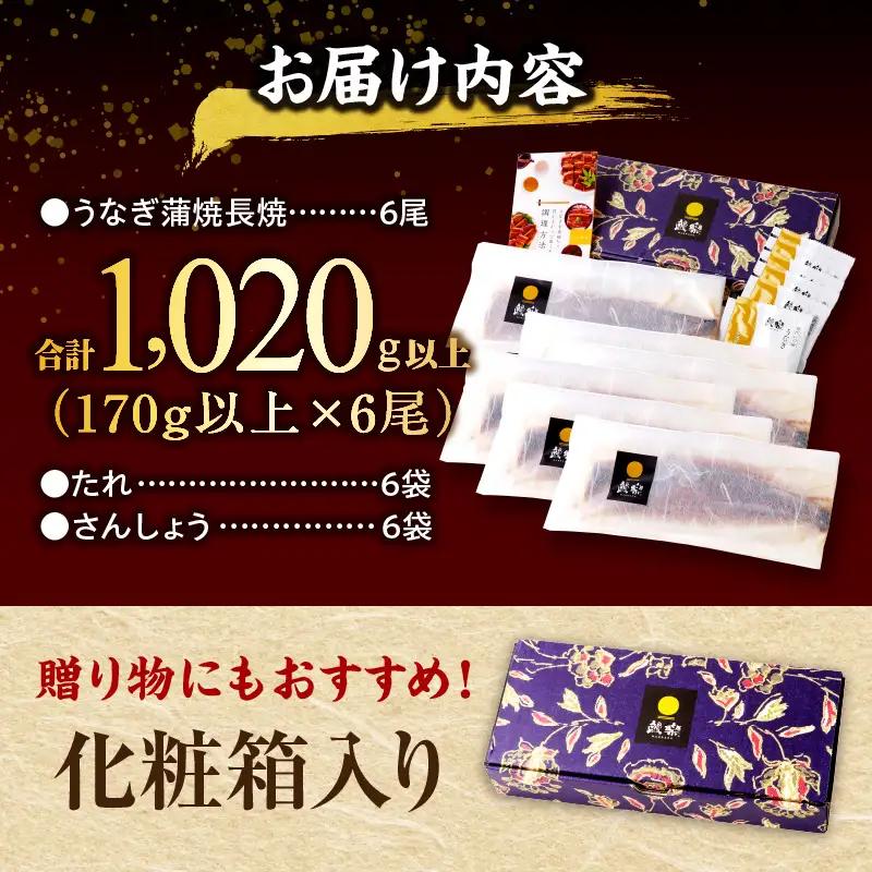 うなぎ 国産 蒲焼 6尾 うなぎ[計1.02kg以上]