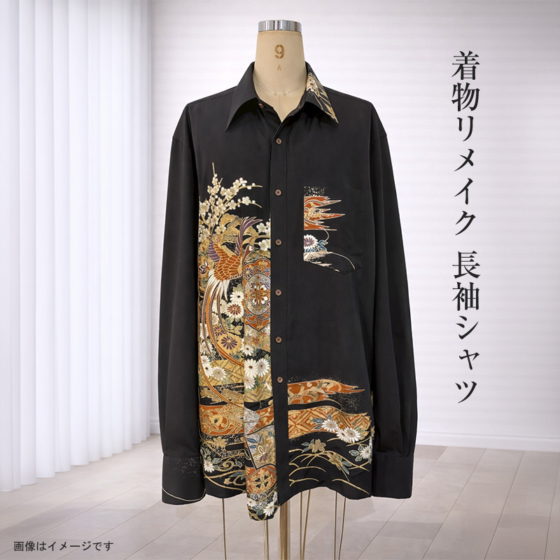 【デザインはお任せ（選択不可）】着物リメイク 長袖シャツ【 リメイク ファッション 神奈川県 大磯町 】