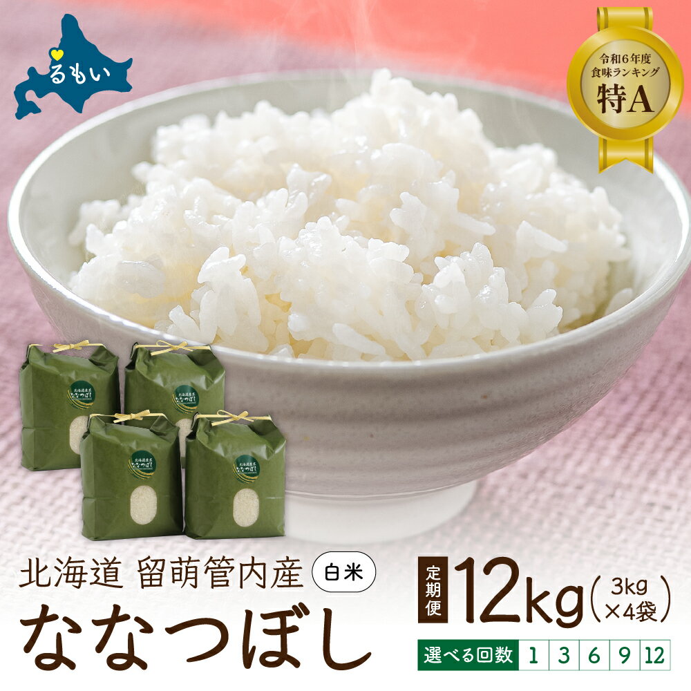 【ふるさと納税】【先行予約】お届け回数が選べる　北海道 留萌管内産 ななつぼし 12kg（3kg×4袋）米　ふるさと納税 米 北海道 お米 精米 12kg 特A 特Aランク