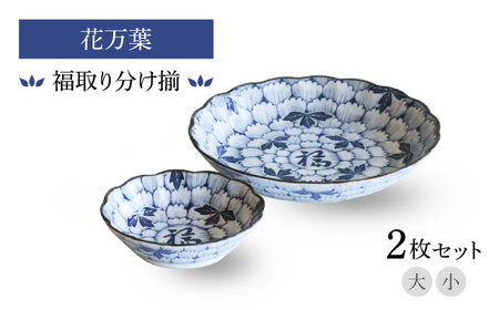 【美濃焼】花万葉 福取り分け揃 大・小2枚セット【二幸】花柄 食器セット 和食器[MCZ114]