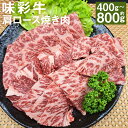 【ふるさと納税】味彩牛 肩ロース焼き肉 約400g/約800g 選べる内容量 1パック約400g 肩ロース 焼肉 カット済み 牛肉 お肉 熊本県産 九州産 国産 冷凍 送料無料