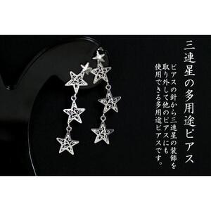 ３連星の２Wayピアス｜ピアス