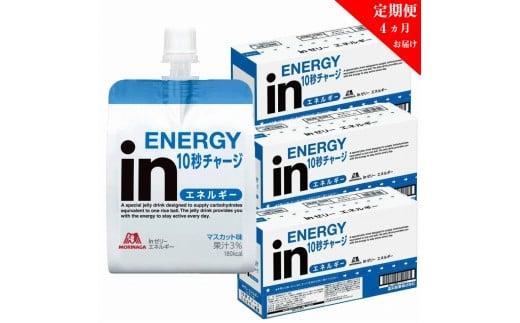 定期便 4回 inゼリー エネルギー 18個入り インゼリー ゼリー飲料 ゼリー まとめ買い 森永製菓 森永 機能性ゼリー 栄養補給 エネルギー 10秒チャージ 運動前 スポーツ マスカット 味