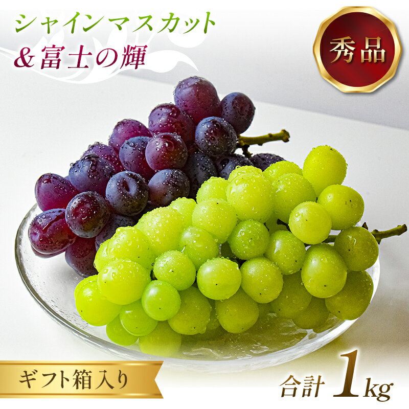 【ふるさと納税】 ぶどう シャインマスカット＆富士の輝 1kg 秀品 ギフト箱入り 【令和8年度 先行予約】 FSY-2654