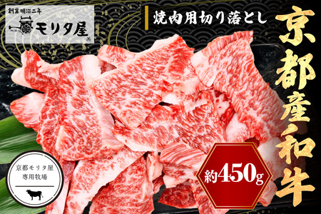 京都産和牛 焼肉用切り落とし 約450ｇ 【京都モリタ屋】 焼肉 