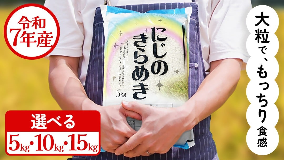 
                  令和7年産 にじのきらめき 5kg 10kg15kg お米 ごはん 精米 コメ 白米 国産 茨城県 桜川市 銘柄米 [AX015sa00]
                