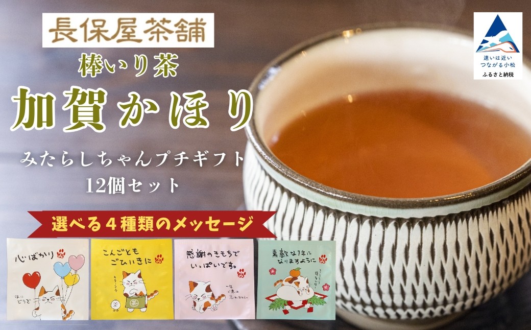 
                  みたらしちゃん プチギフト 12個セット 選べるメッセージ4種 （心ばかり / こんごともごひいきに / 素敵な１年になりますように / 感謝のきもちでいっぱいです） お茶 加賀棒茶 ティーバッグ  プレゼント | 石川県 小松市 【長保屋茶舗】
                