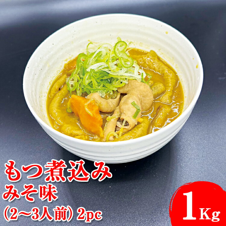 【ふるさと納税】もつ煮込み　みそ味 1Kg（500g×2パック）2～3人前 2pc ※着日指定不可