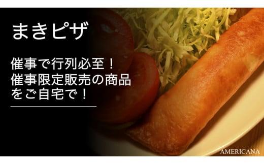 
            まきピザ 8本セット ピザ チーズ おやつ ご飯 おかず 冷凍 人気 小分け 簡単 レンジ 調理
          