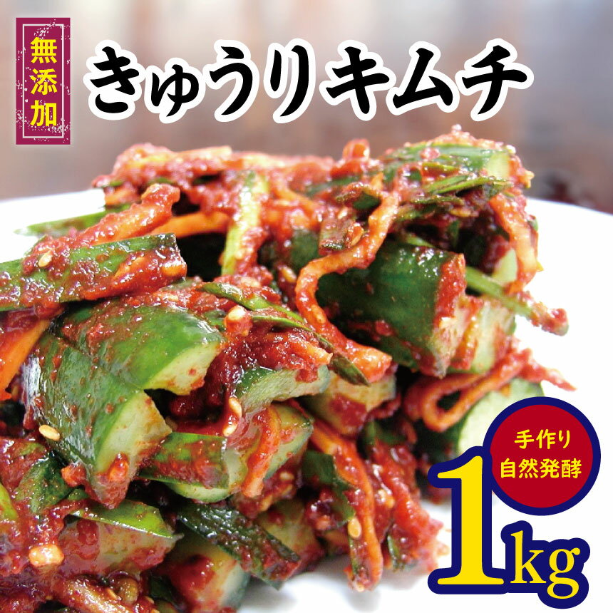 【 ふるさと納税 】無添加 きゅうりキムチ 1kg 無添加 自然発酵【 冷蔵 】｜長野県 松本市 オイキムチ キュウリ キムチ オイソバギ 韓国料理 韓国食品 お取り寄せ グルメ 内祝い プレゼント 国産野菜 おつまみ
