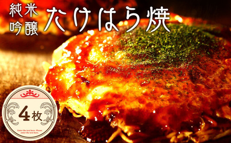 【お好み焼き ほり川】純米吟醸たけはら焼 4枚セット（肉・イカ天・卵）独自製法お好みソース 青のり付 注文後に手焼き｜ 広島焼 お好み焼 おこのみやき たけはら焼き 急速冷凍 調理不要 真空パック レンジ調理 ふんわり アニメ モデル 聖地 広島県 竹原市 堀川