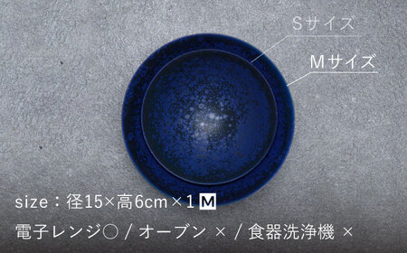 【美濃焼】bowl -海溝- M【陶芸家・宮下将太】食器 鉢 ボウル 副菜鉢 サラダボウル デザートボウル シンプル おしゃれ 陶芸家 芸術 インテリア ギフト プレゼント 贈り物 レンジ対応 青色 