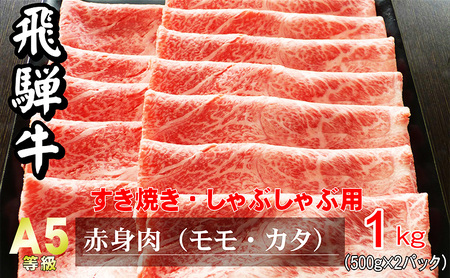 牛肉 飛騨牛 すき焼き しゃぶしゃぶ セット 赤身 モモ 又は カタ 1kg 黒毛和牛 Ａ5 美味しい お肉 牛 肉 和牛 すき焼き肉 すきやき すき焼肉 しゃぶしゃぶ肉 【岐阜県瑞穂市】