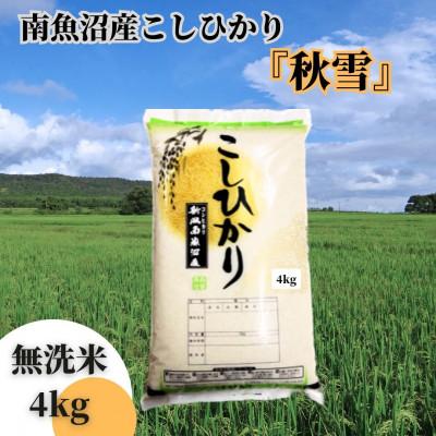 ふるさと納税 南魚沼市 【令和7年産 新米】南魚沼産こしひかり「秋雪」無洗米4kg 新潟県の特A地区南魚沼市の美味しいお米