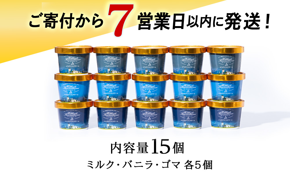 【7営業日以内発送】北海道 こだわり アイス 3種 15個セット（バニラ・ミルク・ゴマ）