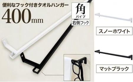 monoKOZZ フック付アイアンタオルハンガー角タイプ 400mm 右側フック タオル掛け 40cm 便利なフック付 アイアンバー【スノーホワイト】