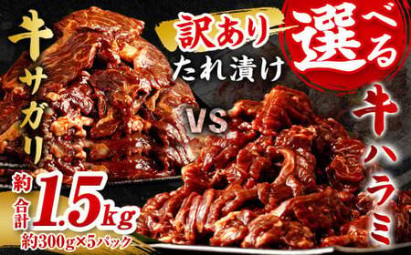 【2025年12月発送】【訳あり】たれ漬け牛ハラミ肉 1.5kg